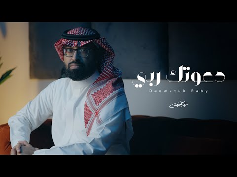 عمر العيسى دعوتك ربي حصريا 2025