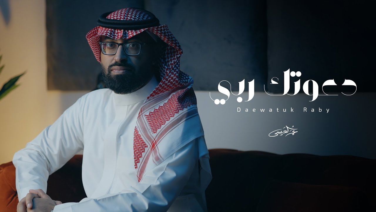 عمر العيسى - دعوتك ربي (حصرياً) | 2025