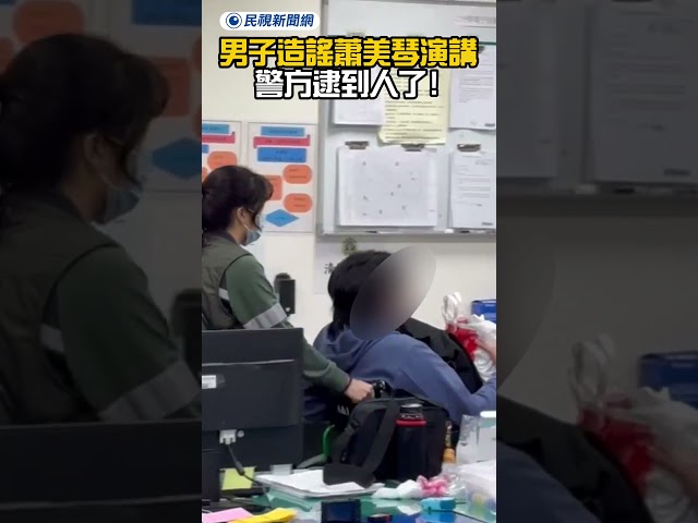 男子造謠蕭美琴演講 警方逮到人了｜民視新聞｜