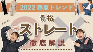 【骨格ストレート】2022年春夏おすすめトレンド＆危険トレンド徹底解説！