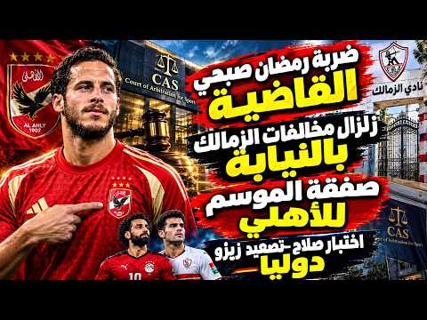 ضربة رمضان صبحي القاضية-زلزال مخالفات الزمالك بالنيابة-صفقة الموسم للاهلي-اختبار صلاح-تصعيد زيزو