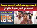 12 बजे की 12 बड़ी खबरें| Kairana से Samajwadi Party की सांसदIqra Hasan की UP Police से तक़रार | UP