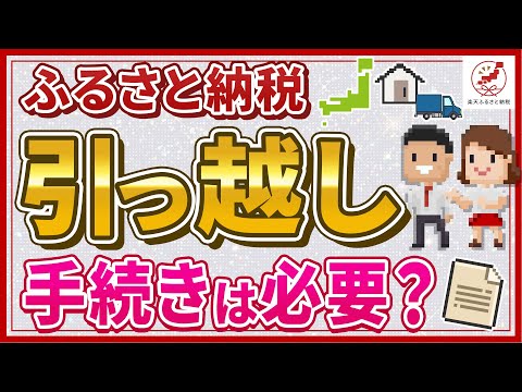 ふるさと納税は引っ越しの際に手続きが必要？注意点についても解説！