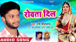 रोवता दिल   Rowata Dil   Pagal Aawara   Ravi Srivastav   Bhojpuri Hit Song 2018