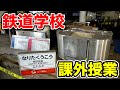 岩倉高校（母校）の遠足に便乗　京成電鉄でやりたい放題