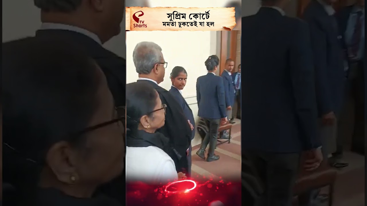 Mamata Banerjee | Supreme Court | সুপ্রিম কোর্টে মমতা ঢুকতেই যা হল