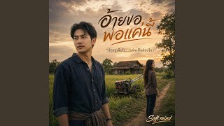 อ้ายขอพอแค่นี้