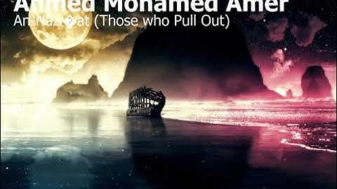 Ahmed Mohamed Amer Surah An Nazi’at Those who Pull Outاحمد محمد عامر سورة النازعات