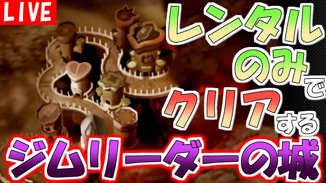 【ポケモンスタジアム２】レンタルポケモンのみでクリアするジムリーダーのしろ　その１【生配信】