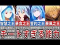 【転スラ】リムルのぶっ壊れスキルをまとめてみた※ネタバレ注意