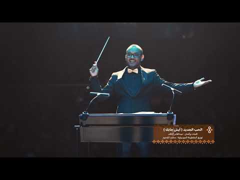 الحب الجديد (أيش جابك) بالكورال | كلمات والحان عبدالقادر الكاف | محمد القحوم - حفلة الكويت 2025
