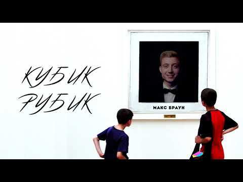 Макс Браун - Кубик Рубик (Премьера песни | ПАРОДИЯ на КОРОЛЕВА ТАНЦПОЛА)