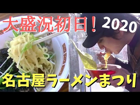 【名古屋ラーメンまつり2020】人生初の食レポに挑戦してみた！