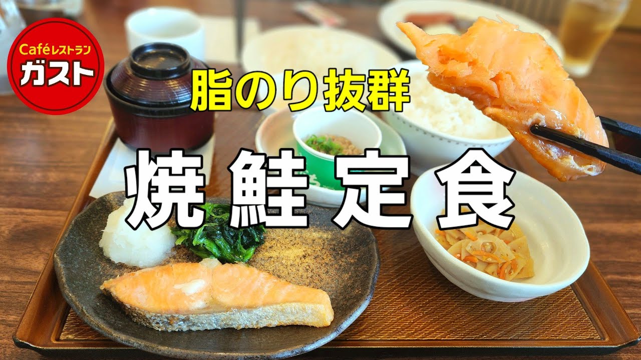 コスパ抜群！ガストモーニングで焼鮭定食