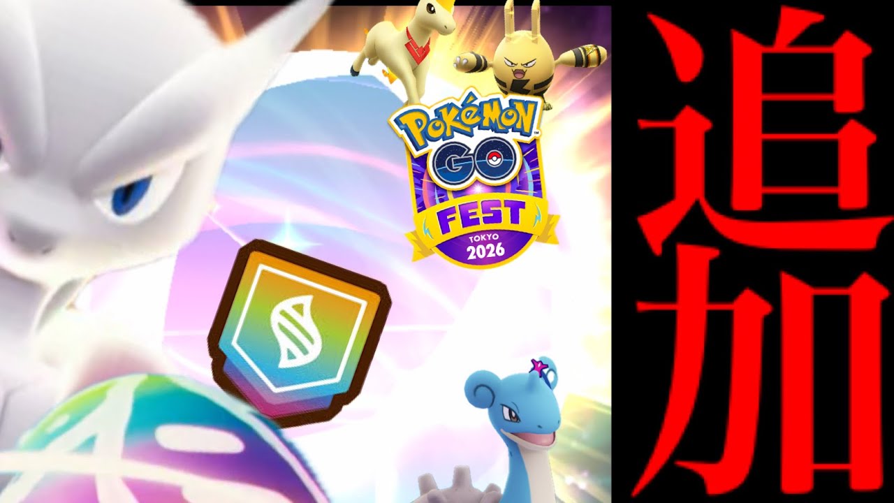 【ポケモンGO・超速報⚠️】、、や、やっぱりこうなったか。【追加情報・GOフェスグローバル・メガミュウツー・伝説レイド・チームリーダー・イベント・Pokémon GO】