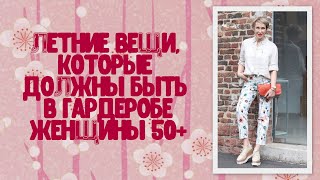 Летние вещи, которые должны быть в гардеробе женщины 50+