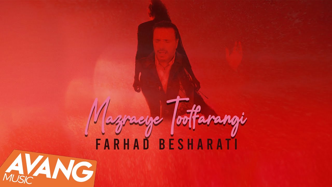 Farhad Besharati - Mazraeye Tootfarangi OFFICIAL VIDEO | فرهاد بشارتی - مزرعه ی توت فرنگی