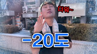 영하 20도에 안 춥다고 허세부리는 친구 참교육하기!!! 이래도 안 춥다고?!ㅋㅋㅋㅋㅋㅋ