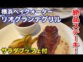 【リオグランデグリル】横浜ベイクォーターでステーキとサラダブッフェを堪能しました
