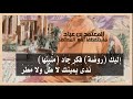 قصيدة المعتمد بن عباد مستعطفا أباه المعتضد بعد هزيمته من باديس أداء ظفر النتيفات