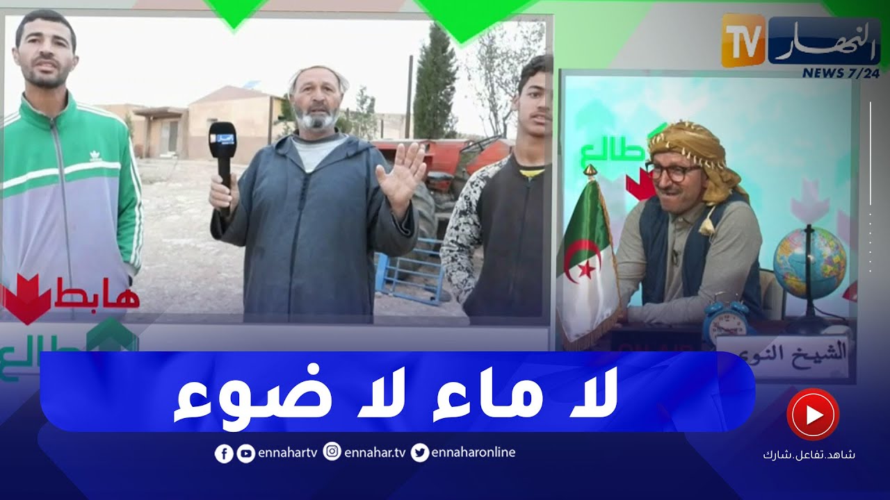 طالع هابط: النوي يرصد معاناة سكان دوار الزرزور بتيارت ويكشف حياة البدائية التي يعيشونها