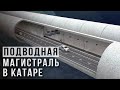 ✅ Мегапроект Катара | Подводная Магистраль