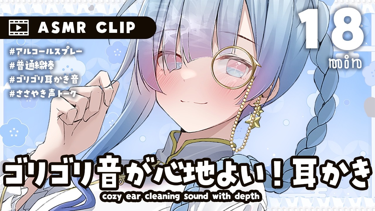 [ #ASMR CLIP ] ゴリゴリした強さが心地よい耳かき音 [耳かき/囁き/睡眠導入] Ear Cleaning/Soft spoken/Relax for Sleepのサムネイル