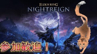 【エルデンリングナイトレイン】ねこと夜を越える者達　#5【ねこなるもの】