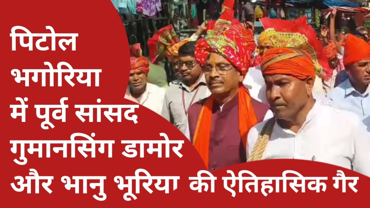 पिटोल भगोरिया में पूर्व सांसद गुमानसिंग डामोर और भानु भूरिया की ऐतिहासिक गैर || PITOL JHABUA || 