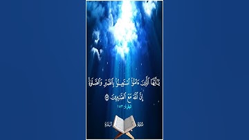 يا أيها الذين آمنوا استعينوا بالصبر والصلاة إن الله مع الصابرين - سورة البقرة آية 153 -بصوت المنشاوي