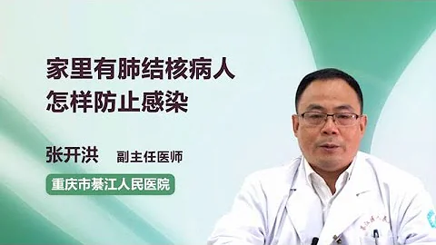 家里有肺结核病人怎样防止感染 张开洪 重庆市綦江区人民医院 - 天天要闻