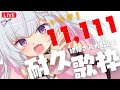 【 歌枠/KARAOKE 】１１，１１１人達成&同接３４０人⬆️ありがとう❣️私にしか出せない声、聴いていってください。歌に自信がある猫型Vsingerです【Vsinger】