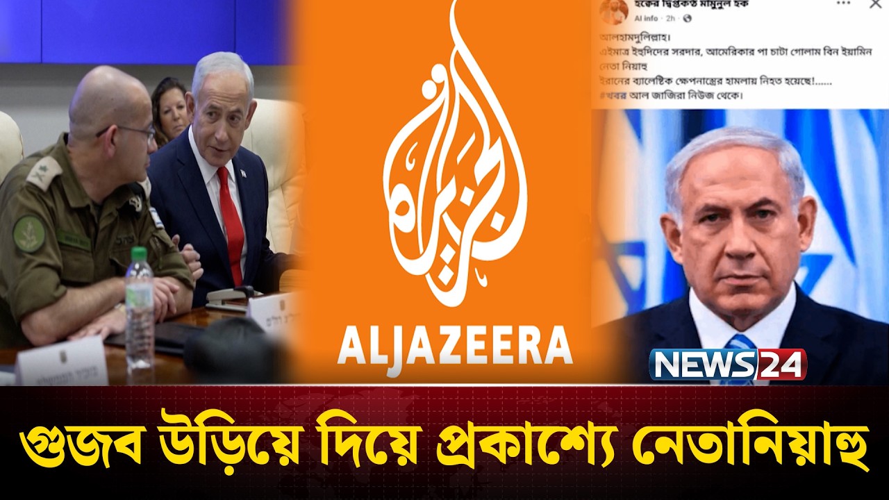 সামাজিক যোগাযোগ মাধ্যমে নেতানিয়াহুর মৃ'ত্যুর গুজব | Netanyahu | NEWS24