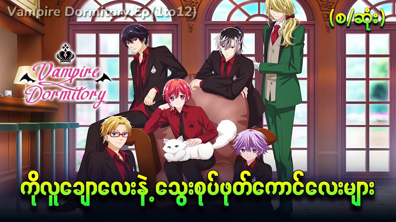 လူသားနဲ့သွေးစုပ်ဖုတ်ကောင်လေးတွေရဲ့ သုံးပွင့်ဆိုင်အချစ်(စ/ဆုံး) // Vampire Dormitory (2024)