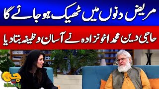 Haji Akhundzada Ka Marizon Ke Liye Asan Wazifa | G Utha Pakistan