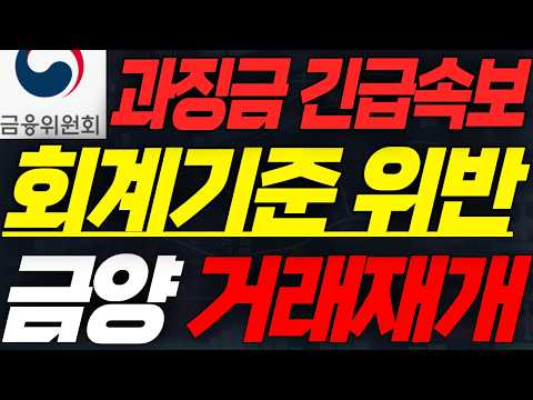 금양 주가전망.🚨충격속보! 76억 과징금! 회계기준 위반이라고? 10월 7일 방송.