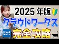 【副業初心者必見】クラウドワークスの登録から案件獲得までスマホで稼ぐ方法を完全解説!