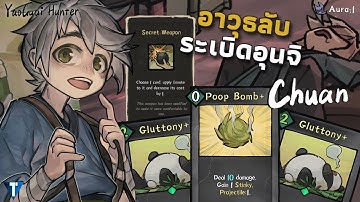 Chuan อาวุธลับของฉันคือระเบิดอุนจิ 💣💥 [降妖散记 Yao-Guai Hunter ไทย/TH] Aura 1