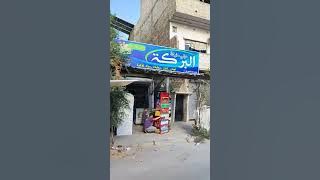 مخيم اليرموك ، سوريا ، دوار البطيخة ، شارع فلسطين . 