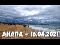 АНАПА - ПОГОДА 17.04.2021 ул. КОЛЬЦЕВАЯ