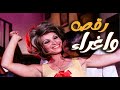مش هتقدر تغمض عينك فيلم ممنوع من العرض قلب السينما المصرية 