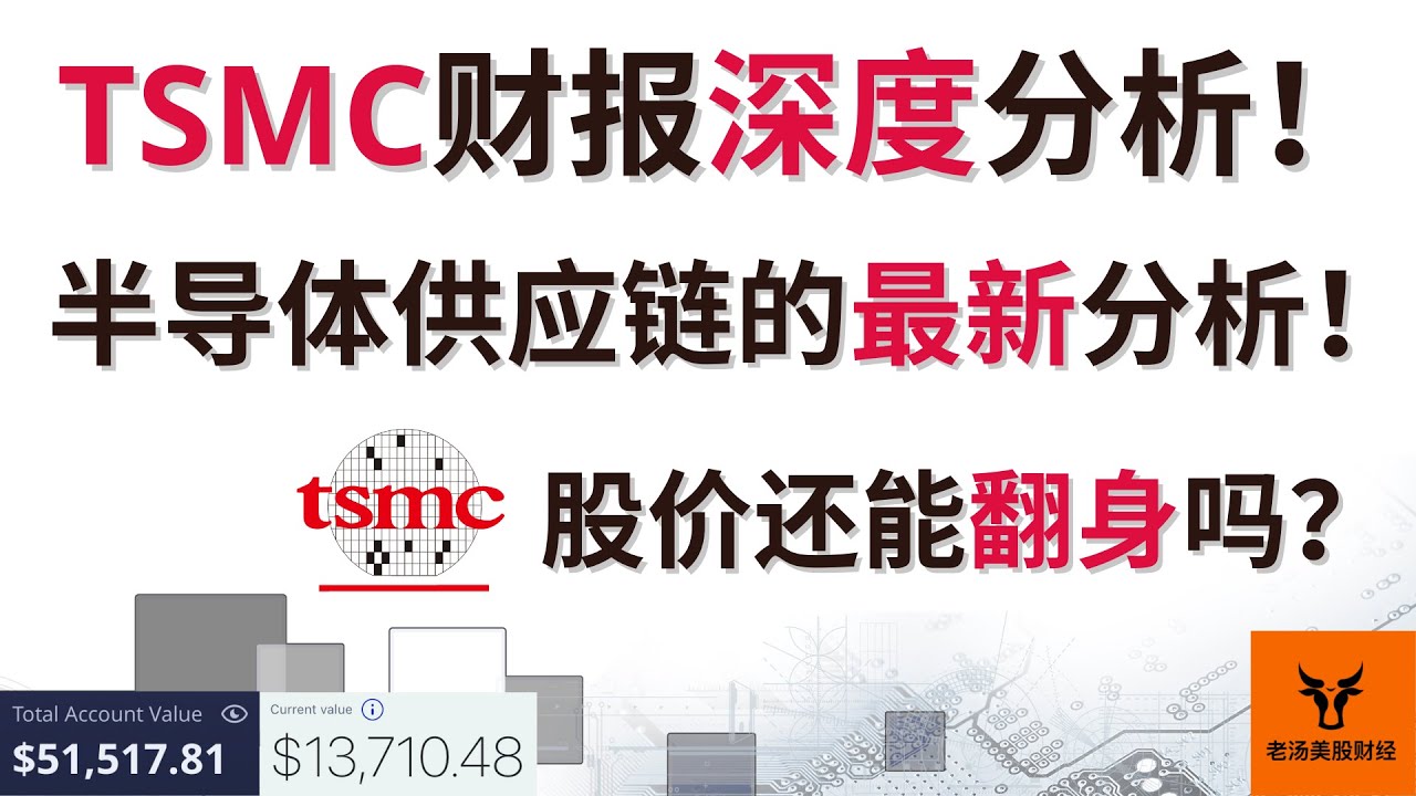 TSMC财报深度分析! 半导体供应链的最新分析! 台积电的股价还能翻身吗?【美股分析】