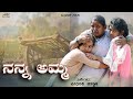 Nanna amma  kannada short film  avinasha chouhan  2022  smart movies renushree  indian film