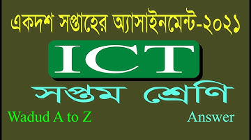 Class 7 ICT Assignment 11th week 2021 | ৭ম শ্রেণির তথ্য ও যোগাযোগ প্রযুক্তি এসাইনমেন্ট | class 7 ict