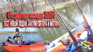 Открытие сезона 2024. Тест новой лодки, аккумулятора и мотора