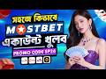 Mostbet Account Kivabe Khulbo 2026 | Mostbet Account Create &amp; Verification | Mostbet Promo Code