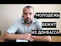 «Это ужас, 90% молодежи мечтает уехать!» В Донецке признали что лишили Донбасс будущего