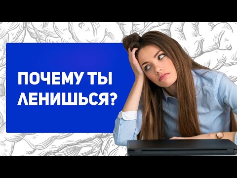 Что такое лень и почему ты ленишься