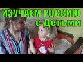 Изучаем Россию с Детьми 👶 Книги и Игры для Изучения России с Ребенком