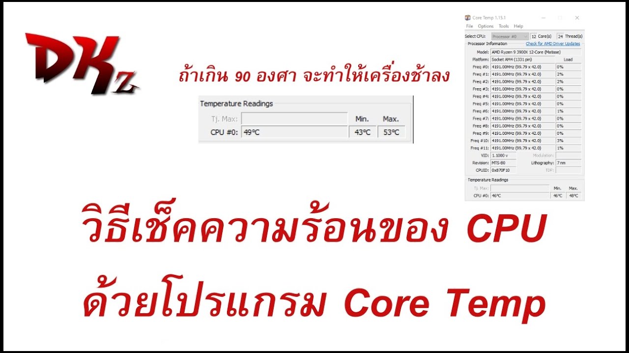 วิธีเช็คความร้อน CPU ด้วยโปรแกรม Core Temp ถ้าความร้อน 90 องศาขึ้นไป จะทำให้เครื่องช้าลง By DKz